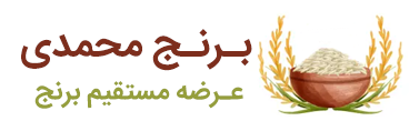 بـرنـج محمدی
